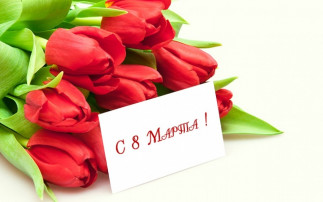 Международный женский день 8 марта Международный женский день 8 марта.